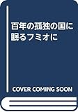 百年の孤独の国に眠るフミオに