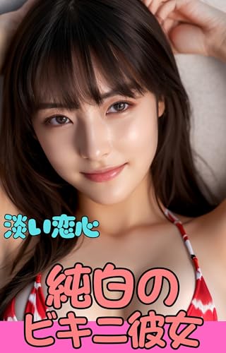 Pure White Bikini Girl Innocent Crush Gravure Photo Book (Japanese Edition)