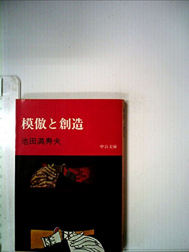 模倣と創造 (1978年) (中公文庫)