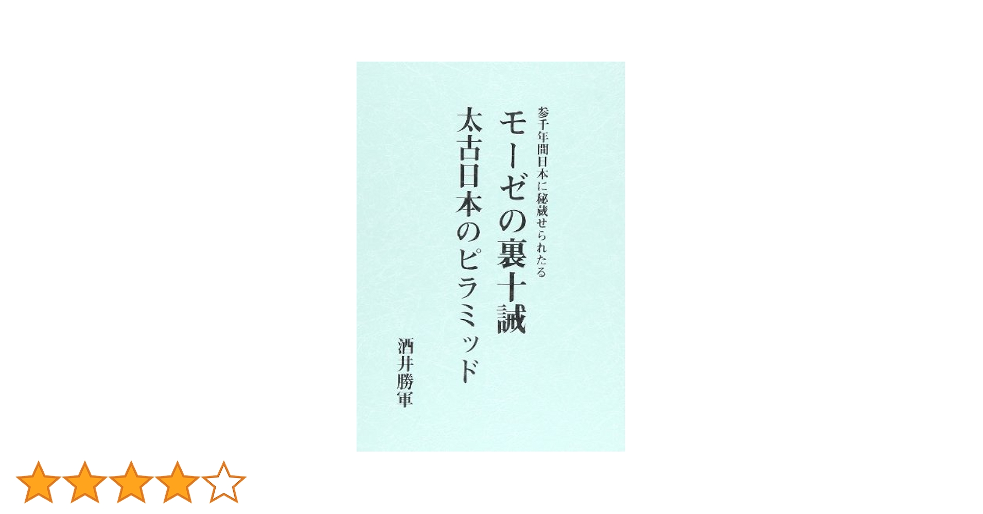 自然科学、文明、ピラミッド、予言等　本まとめ売り　27冊 モ−ゼの裏十誡/太古日本のピラミッド | 酒井勝軍 |本 | 通販