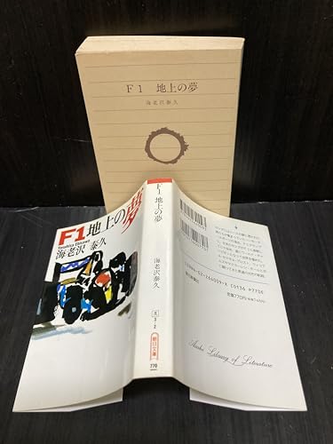 F1地上の夢 (朝日文庫 え 3-2)