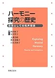 ハーモニー探究の歴史 思想としての和声理論