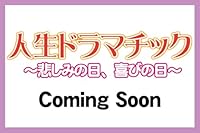 人生ドラマチック~悲しみの日、喜びの日~ 　2026年04月号