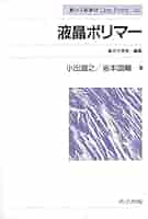高分子の表面・界面 (高分子サイエンスOne Point) 液晶ポリマー (高分子新素材one point) | 高分子学会 |本 | 通販