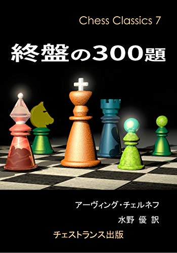 スマホ 無料電子書籍 終盤の300題 (チェス・クラシックス 7) バイ