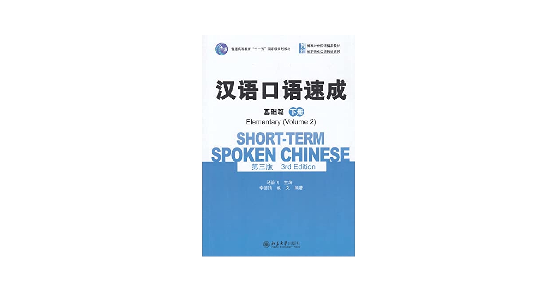 Short-term Spoken Chinese - Elementary vol.2 (English and