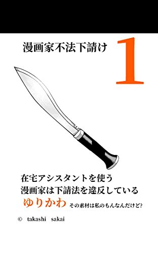 漫画家不法下請け01 Takashi Sakai ミステリー Kindleストア Amazon