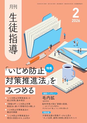 月刊生徒指導2026年2月号