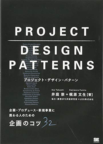 プロジェクト・デザイン・パターン 企画・プロデュース・新規事業に携わる人のための企画のコツ32