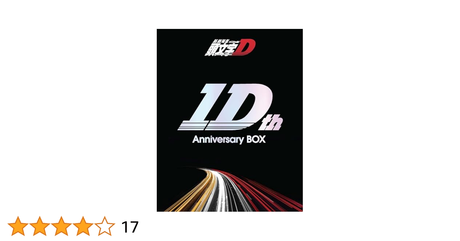 Amazon.co.jp: 新劇場版「頭文字D」10th Anniversary Blu-ray