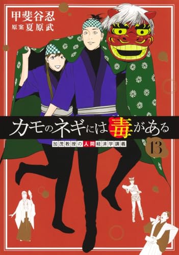 カモのネギには毒がある 13 加茂教授の人間経済学講義 (ヤングジャンプコミックス)