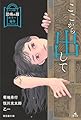 ここから出して (キミが開く恐怖の扉　ホラー傑作コレクション)