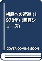 囲碁教室1から11 11冊セット　天元　加藤正夫著　昭和54年から60年発行 Amazon.co.jp: 加藤正夫 - 古書: 本