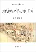 Amazon.co.jp: 源氏物語と平安朝の信仰 (新典社研究叢書 190