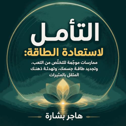 『التأمل لاستعادة الطاقة: ممارسات موجّهة للتخلّص من التعب، وتجديد طاقة جسمك، وتهدئة ذهنك المثقل بالمثيرات』のカバーアート