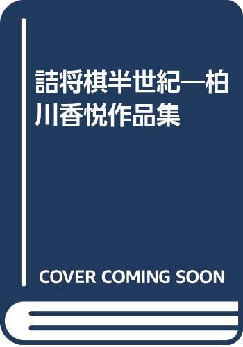 詰将棋半世紀―柏川香悦作品集