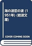 海の波恋の波 (1951年) (岩波文庫)