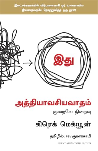 Image of Essentialism: The Disciplined Pursuit of Less (Tamil)