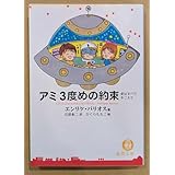 アミ 3度めの約束 文庫版 エンリケ バリオス