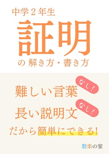 中2 証明の解き方・書き方