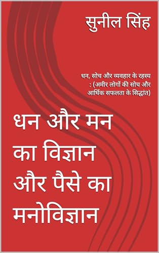 धन और मन का विज्ञान और पैसे का मनोविज्ञान : धन, सोच और व्यवहार के रहस्य : (अमीर लोगों की सोच और आर्थिक सफलता के सिद्धांत) (Hindi Edition)