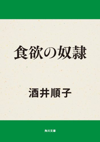 食欲の奴隷 (角川文庫)