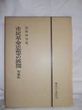 市民革命思想の展開 (1976年)