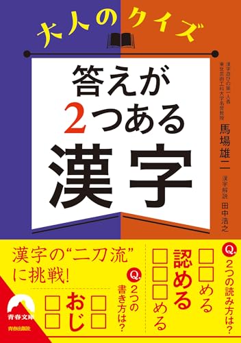 大人のクイズ 答えが2つある漢字 (青春文庫 は 22)