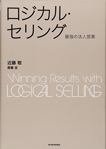 ロジカル・セリング ―最強の法人営業 (BEST SOLUTION) ロジカル・セリング ―最強の法人営業 (BEST SOLUTION)