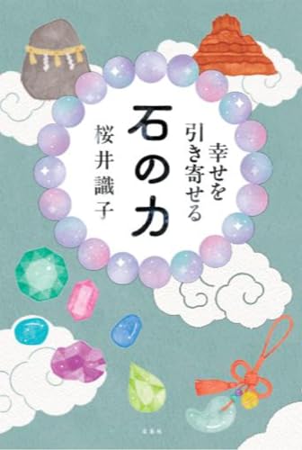 幸せを引き寄せる 石の力のサムネイル