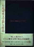 Amazon.co.jp: 川端康成文学賞全作品 1 1974~1986 : 上林 暁: 本