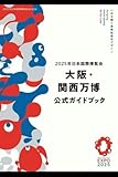 大阪 関西万博公式ガイドブック　2025年日本国際博覧会　EXPO2025日本語
