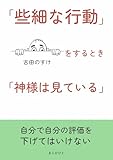 「些細な行動」をするとき「神様は見ている」10分で読めるシリーズ