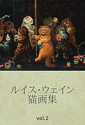 Amazon.co.jp: ルイス・ウェイン猫画集 vol.2 eBook : Louis Wain
