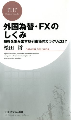 外国為替・FXのしくみ 損得を生み出す取引市場のカラクリとは？ (PHPビジネス新書)