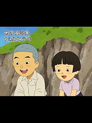 ウミガメと少年のキービジュアル