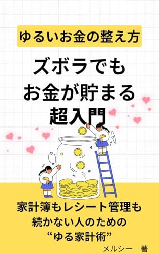ズボラでもお金が貯まる超入門: 家計簿もレシート管理も続かない人のための ゆるいお金の整え方