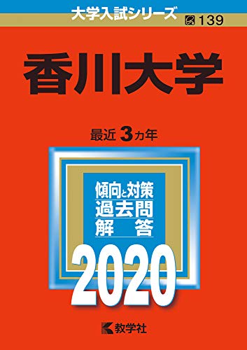 香川大学 2020年版／教学社編集部