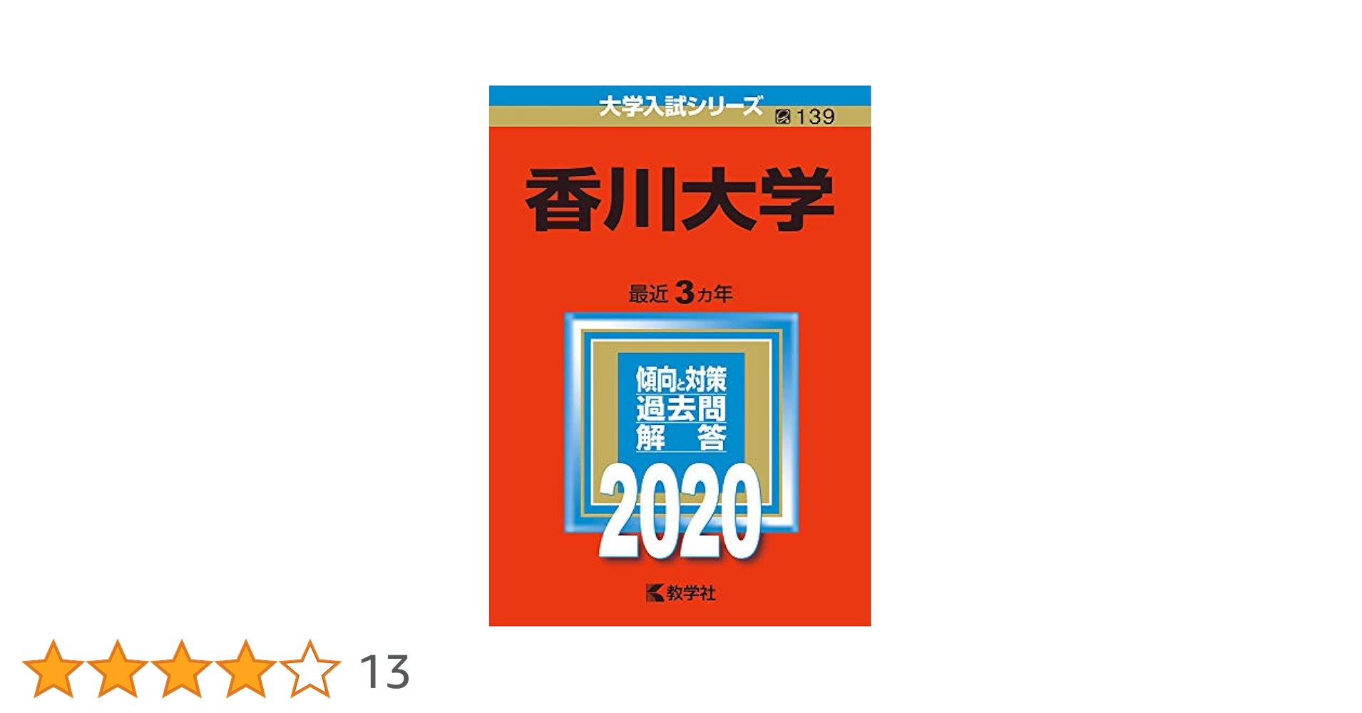 香川大学 (2020年版大学入試シリーズ) | 教学社編集部 |本