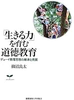 中古】 実践力を育てる道徳教育の創造 豊かな心・よりよく生きる