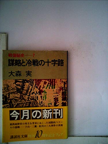 戦後秘史〈7〉謀略と冷戦の十字路 (1981年) (講談社文庫)