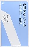台頭するアジアのエネルギ-問題 (エネルギーフォーラム新書 23)