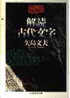 Amazon.co.jp: 解読古代文字 (ちくま学芸文庫 ヤ 11-2) : 矢島