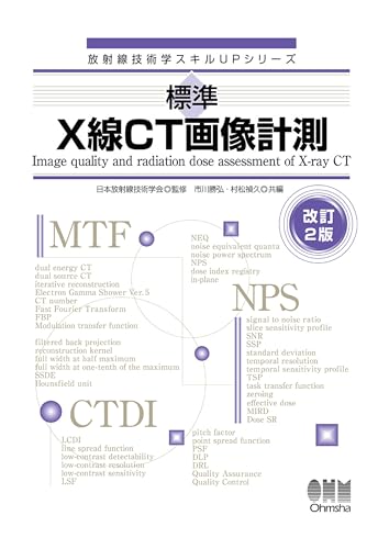 放射線技術学スキルUPシリーズ 標準 X線CT画像計測 (改訂2版)