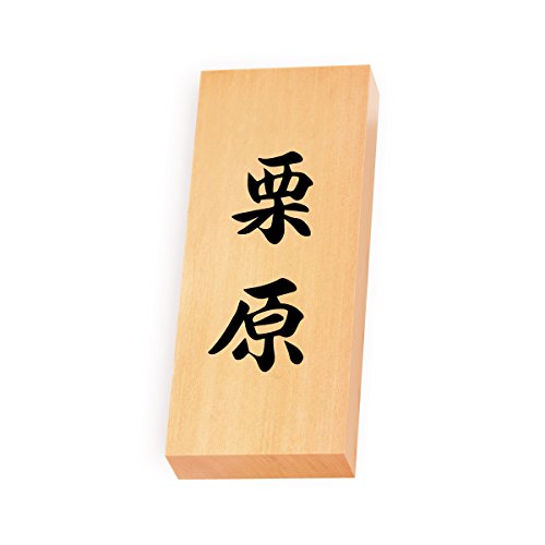 丸三タカギ 彫り込み済表札 【 栗原 】 完成品 天然銘木 特7X-8-4-栗原