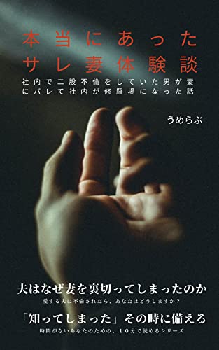 本当にあったサレ妻体験談 社内で二股不倫していた男が妻にバレて社内が修羅場になった話 １０分で読めるシリーズ うめらぶ 文化人類学 民俗学 Kindleストア Amazon
