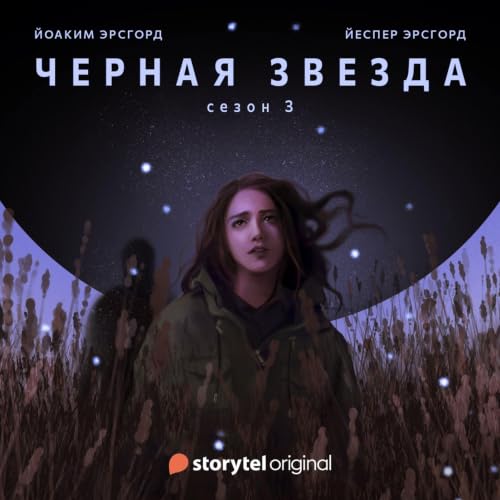 Diseño de la portada del título Серия 7 - Сезон 3 - ЧЕРНАЯ ЗВЕЗДА