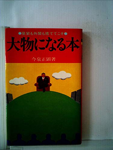 大物になる本―見栄も外聞も捨ててこそ