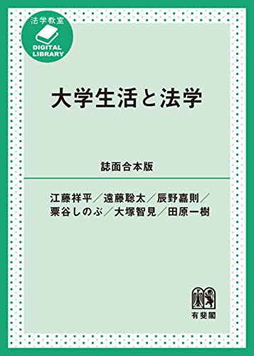 大学生活と法学［誌面合本版］ (法学教室DIGITAL LIBRARY)