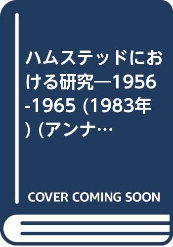 ハムステッドにおける研究―1956-1965 (1983年) (アンナ・フロイト著作集〈7,8〉) ハムステッドにおける研究―1956-1965 (1983年) (アンナ・フロイト著作集〈7,8〉)